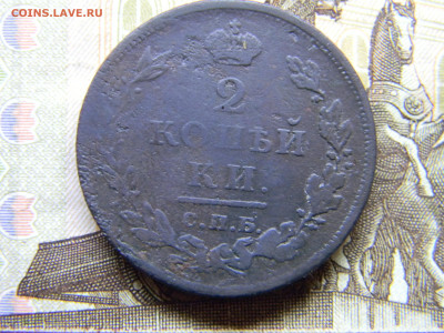 2 копейки 1811 СПБ  ПС  до 3.12 в 22.00 по Москве - Изображение 9727