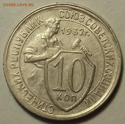 10 копеек 1932 до 5 декабря в 22.00 - red32588606.JPG
