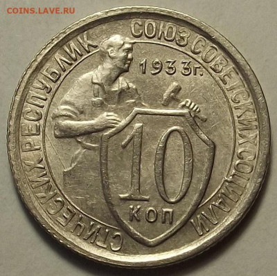 10 копеек 1933 до 5 декабря в 22.00 - red32588608.JPG