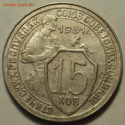 15 копеек 1931 до 5 декабря в 22.00 - red32588610.JPG