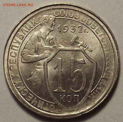 15 копеек 1932 до 5 декабря в 22.00 - red32588612.JPG