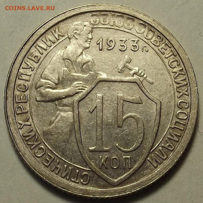 15 копеек 1933 до 5 декабря в 22.00 - red32588614.JPG