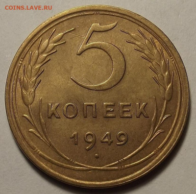 5 копеек 1949 до 5 декабря в 22.00 - red32588616.JPG
