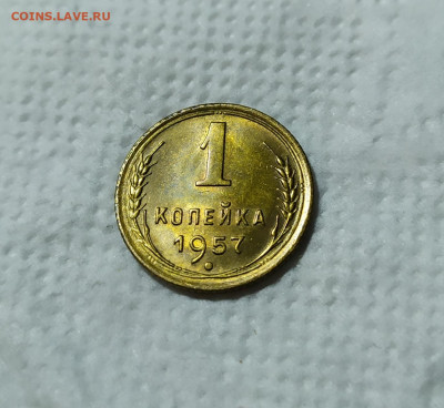 1 копейка 1957 год. UNC Штемпельный блеск. - IMG_20231130_205529