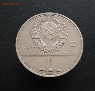 1 рубль 1980 г. Ю. ДОЛГОРУКИЙ. П.П. До 06.12. - 20231129_184456.JPG