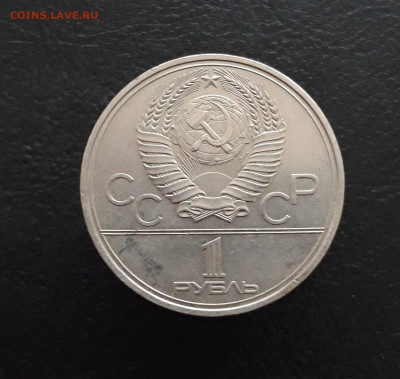 1 рубль 1980 г. Ю. ДОЛГОРУКИЙ. П.П. До 06.12. - 20231129_184451.JPG