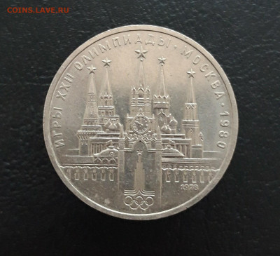 1 рубль 1978 г. КРЕМЛЬ. П.П. До 06.12. - 20231129_175914.JPG