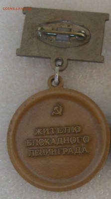 Медаль Жителю блокадного Ленинграда 80р - 11.JPG