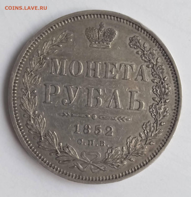 1 рубль 1852 СПБ ПА - IMG_20231109_130221