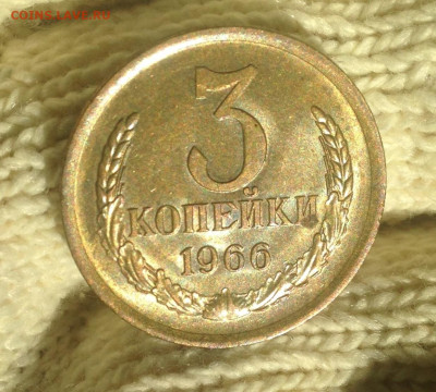 3 копейки 1966 г UNC-aUNC - IMG_2022.JPG