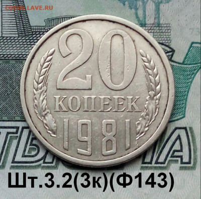 20коп.1981г.(шт.3.2(3к)(Ф143).до 04-12-23г - 20211127_143008-1