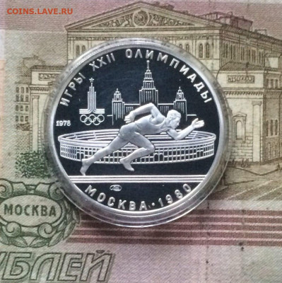5 рублей 1978 года.Олимпиада 80.Бег.Пруф 03.12.23 - 38