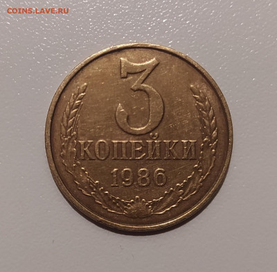 3 КОПЕЙКИ 1986 ЧАСТЫЙ ГУРТ РЕДКОСТЬ !!! до 7.12.23 22.00 - 1.JPG