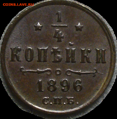 4 копейки 1896 года СПБ До 02.12.23 в 22.00 МСК - IMG_7202