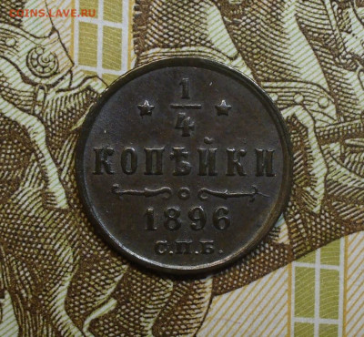 4 копейки 1896 года СПБ До 02.12.23 в 22.00 МСК - IMG_7155