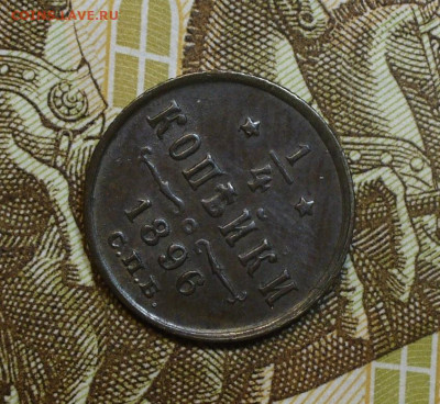 4 копейки 1896 года СПБ До 02.12.23 в 22.00 МСК - IMG_7156