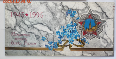 НАБОР 50 ЛЕТ ПОБЕДЫ 1995 В КОНВЕРТЕ до 5.12.23 в 22.00 - 1.PNG