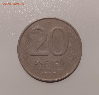20 РУБЛЕЙ 1993 ММД НЕМАГНИТНАЯ до 5.12.23 22.00 - 1.JPG