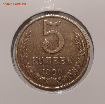 5 КОПЕЕК 1990 М ! до 05.12.2023 22.00 - 1.JPG
