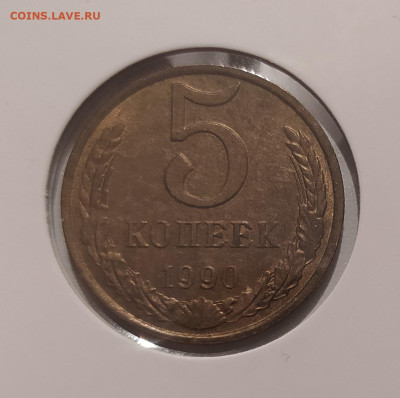 5 КОПЕЕК 1990 М ! до 5.12.2023 22.00 - 1.JPG