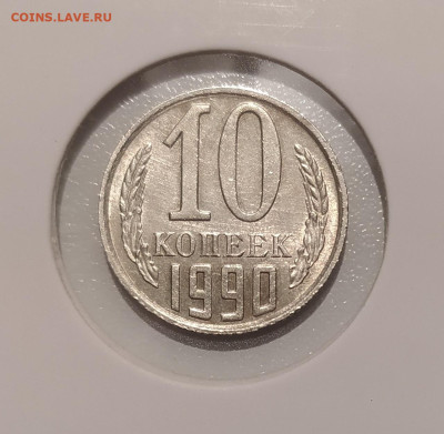 10 КОПЕЕК 1990 М ! до 5.12.2023 22.00 - 1.JPG