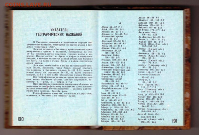 Карманный Географический АТЛАС СССР  до 07.12.23 в 23.00 - 010