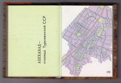 Карманный Географический АТЛАС СССР  до 07.12.23 в 23.00 - 011