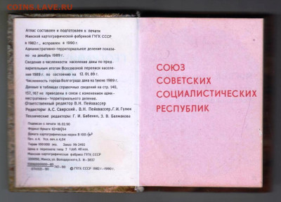 Карманный Географический АТЛАС СССР  до 07.12.23 в 23.00 - 013