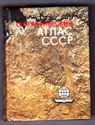 Карманный Географический АТЛАС СССР  до 07.12.23 в 23.00 - 014