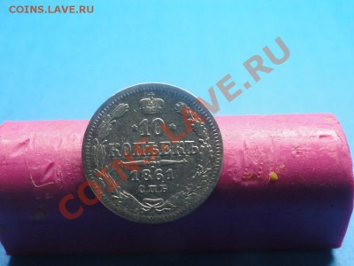 10коп;1861г. СПб. до 10.01.12г. 22:00ч. вр. Московское - DSC05943.JPG