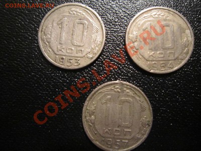10 коп. СССР 53,54,57 гг. до 06.12 - 22.00 - 10_2