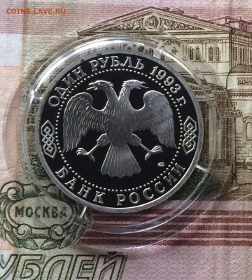 1 рубль 1993 год. Вернадский Пруф до 03.12.2023 - 65