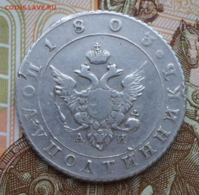 Полуполтинник 1803 года - SAM_9358.JPG