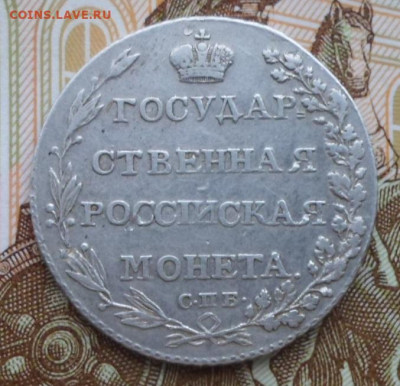 Полуполтинник 1803 года - SAM_9357.JPG