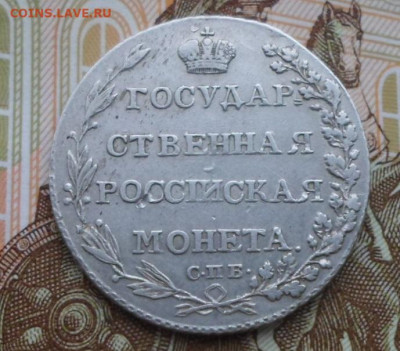 Полуполтинник 1803 года - SAM_9356.JPG