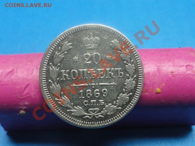20коп:1869г до10.01.12г. в 22:00ч. вр. Московское - DSC05938.JPG