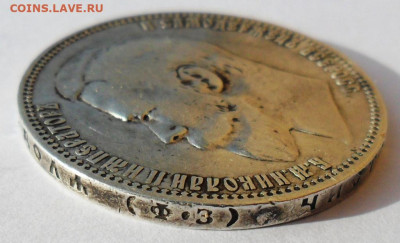 Рубль 1900 года  Ф.З. - SAM_8466.JPG