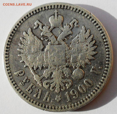 Рубль 1900 года  Ф.З. - SAM_8465.JPG