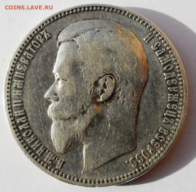 Рубль 1900 года  Ф.З. - SAM_8464.JPG