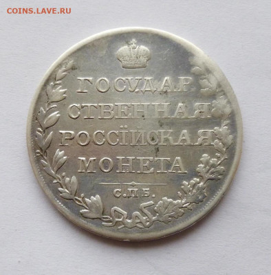 Рубль 1810г СПБ-ФГ - P1130139.JPG