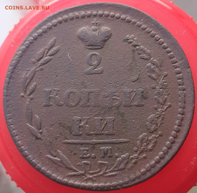 2 копейки 1810.   До 8.12. - 20231201_110343