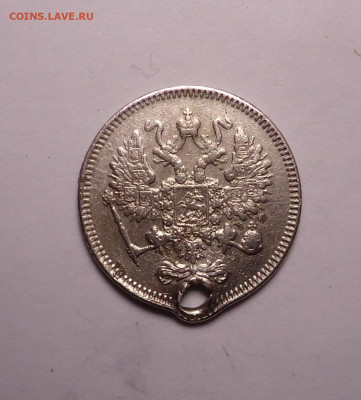 10 копеек 1861 года (Дырка). До 07.12.2023 - 02.JPG