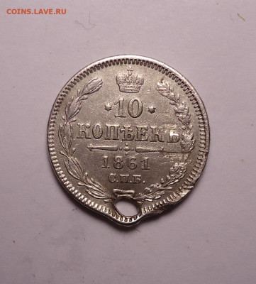 10 копеек 1861 года (Дырка). До 07.12.2023 - 01.JPG