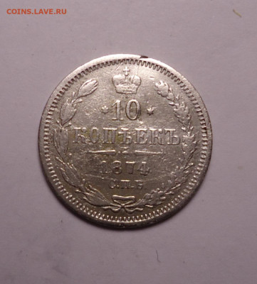 10 копеек 1874 года. До 07.12.2023 - 01.JPG