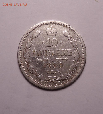 10 копеек 1889 года. До 07.12.2023 - 01.JPG