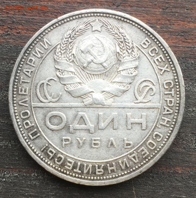 Один рубльт 1924 ПЛ - 65E6AD90-E04A-488A-A304-AB94BAEC2D79