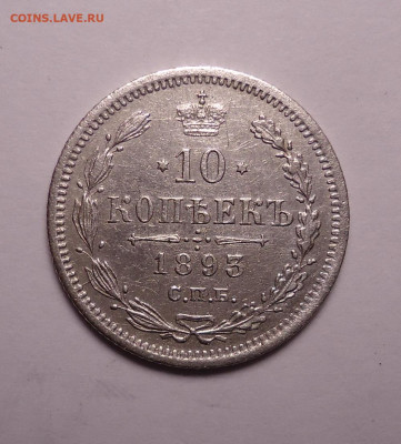 10 копеек 1893 года. До 07.12.2023 - 01.JPG