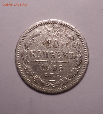 10 копеек 1895 года. До 07.12.2023 - 01.JPG
