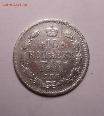 10 копеек 1899 года. До 07.12.2023 - 01.JPG