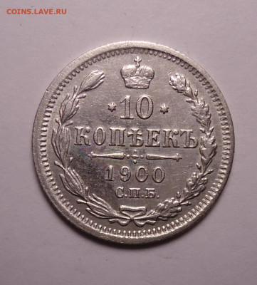 10 копеек 1900 года. До 07.12.2023 - 01.JPG